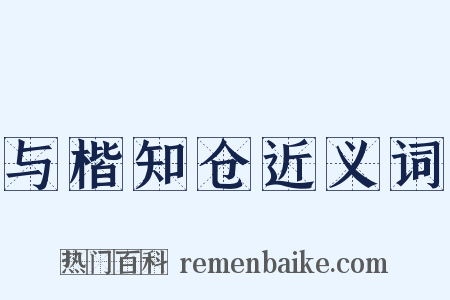 与楷知仓近义词是什么意思的图片